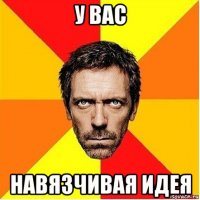 у вас навязчивая идея