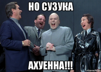 но сузука ахуенна!!!