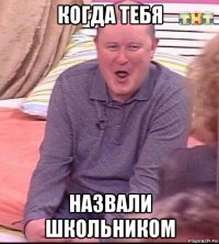 когда тебя назвали школьником