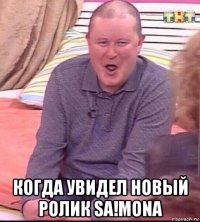  когда увидел новый ролик sa!mona