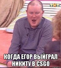  когда егор выйграл никиту в csgo