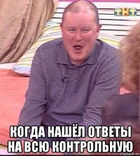  когда нашёл ответы на всю контрольную