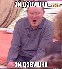 эй дэвушка эй дэвушка