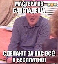 мастера из бангладеша сделают за вас всё! и бесплатно!