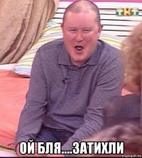  ой бля....затихли