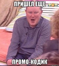 пришел еще промо-кодик