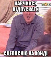 навчився відпускати сцеплєніє на хонді