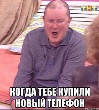  когда тебе купили новый телефон