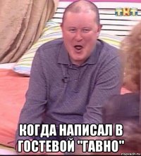  когда написал в гостевой "гавно"