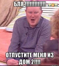 бля !!!!!!!!!!!!! отпустите меня из дом 2!!!!