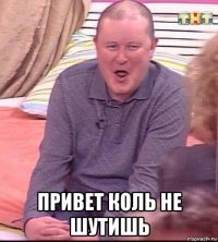  привет коль не шутишь