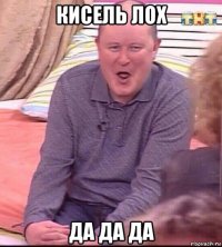 кисель лох да да да