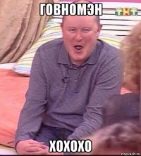 говномэн хохохо