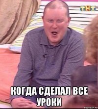  когда сделал все уроки