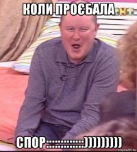 коли проєбала спор:::::::::::::)))))))))