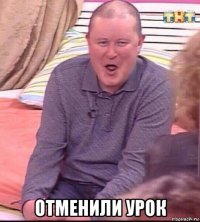  отменили урок