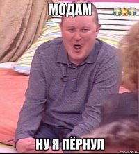 модам ну я пёрнул