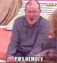  ржу немогу