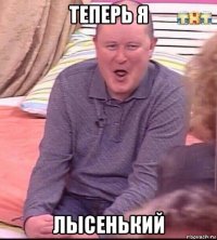 теперь я лысенький