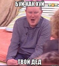 буй как хуй твой дед