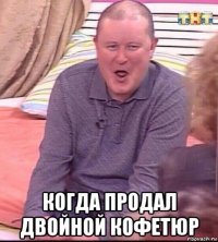  когда продал двойной кофетюр