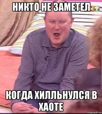 никто не заметел когда хилльнулся в хаоте