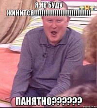 я не буду жинится!!!!!!!!!!!!!!!!!!!!!!!!!!!!!! панятно??????