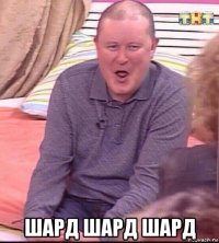  шард шард шард