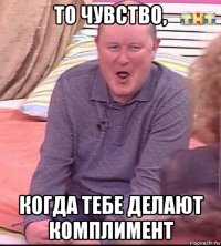 то чувство, когда тебе делают комплимент