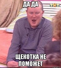 да да щекотка не поможет