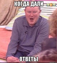 когда дали ответы