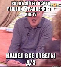 когда хотел найти решение уравнения по инету нашел все ответы д/з