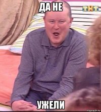 да не ужели