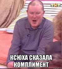  ксюха сказала комплимент