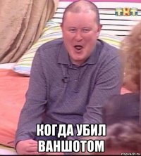  когда убил ваншотом