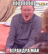 ооооооооо верандра май