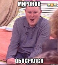 миронов обосрался