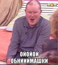  ойойой обнииимашки