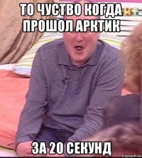 то чуство когда прошол арктик за 20 секунд