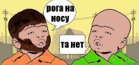 рога на носу та нет