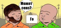 Может секс? Го