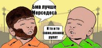 Бмв лучше Мерседеса И то и то гавно,японки рулят