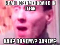 клан переименован в in titan как? почему? зачем?