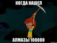 когда нашел алмазы 100000