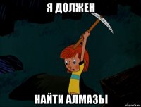 я должен найти алмазы