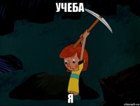 учеба я