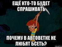 ещё кто-то будет спрашивать почему в автоветке не любят бсеть?