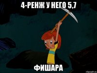 4-ренж у него 5,7 фишара