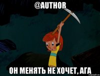 @author он менять не хочет, ага