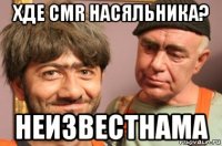 хде cmr насяльника? неизвестнама